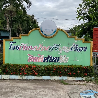 รูปผู้อำนวยการ